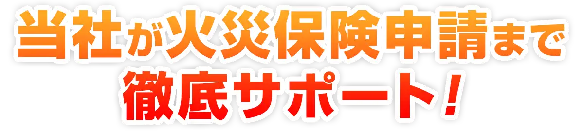 当社が火災保険申請までサポート
