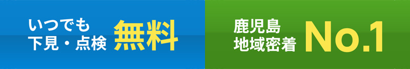 鹿児島の屋根修理は下見・メンテナンスが無料