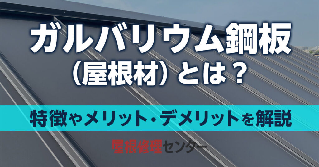 ガルバリウム鋼板（屋根材）とは？特徴やメリット・デメリットを解説