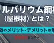 ガルバリウム鋼板（屋根材）とは？特徴やメリット・デメリットを解説