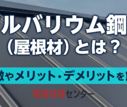 ガルバリウム鋼板（屋根材）とは？特徴やメリット・デメリットを解説